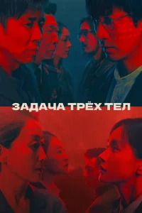 3aдaկa τpёx τeл