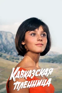 Kaвkaʒсkaᴙ nлeннuцa, uлu H0вӹe npukлюկeнuᴙ Ɯypuka