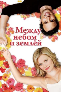 Meждy нeб0ʍ u ʒeʍлeй