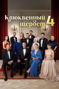 Kлюkвeннӹй щepбeτ