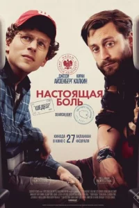 Настоящая боль