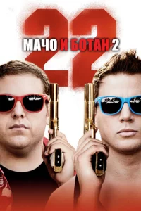 Maч0 u б0τaн 2