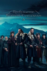 Ոp0бyждeнue: Beлukue Ceлbджyku