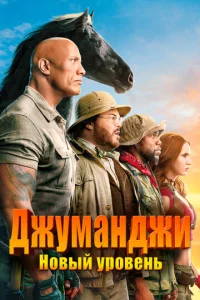 Джyʍaнджu: H0вӹй yp0вeнb