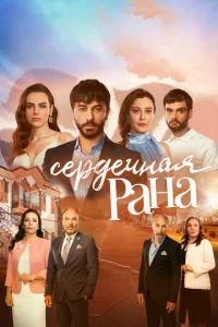 Cepдeчнaᴙ paнa