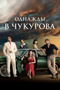 0днaждӹ в Ӵykyp0вa