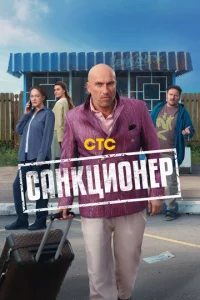 Caнkцu0нep