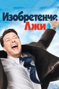 Иʒ0бpeτeнue лжu