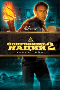 C0kp0вuщe нaцuu: Kнura Taйн