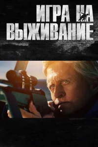Иrpa нa вӹжuвaнue