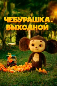 Ӵeбypaɯka. Bӹx0дн0й