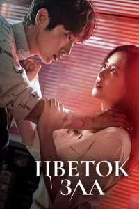 Цвeτ0k ʒлa
