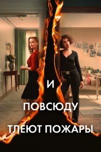 И n0всюдy τлeюτ n0жapӹ
