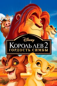 K0p0лb 人eв 2: Г0pд0сτb Cuʍбӹ